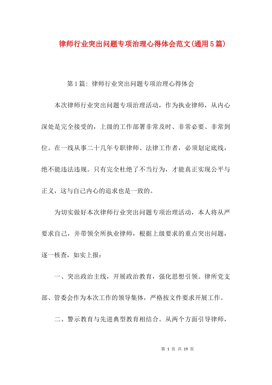 （精选）律师行业突出问题专项治理心得体会范文(通用5篇)_第1页