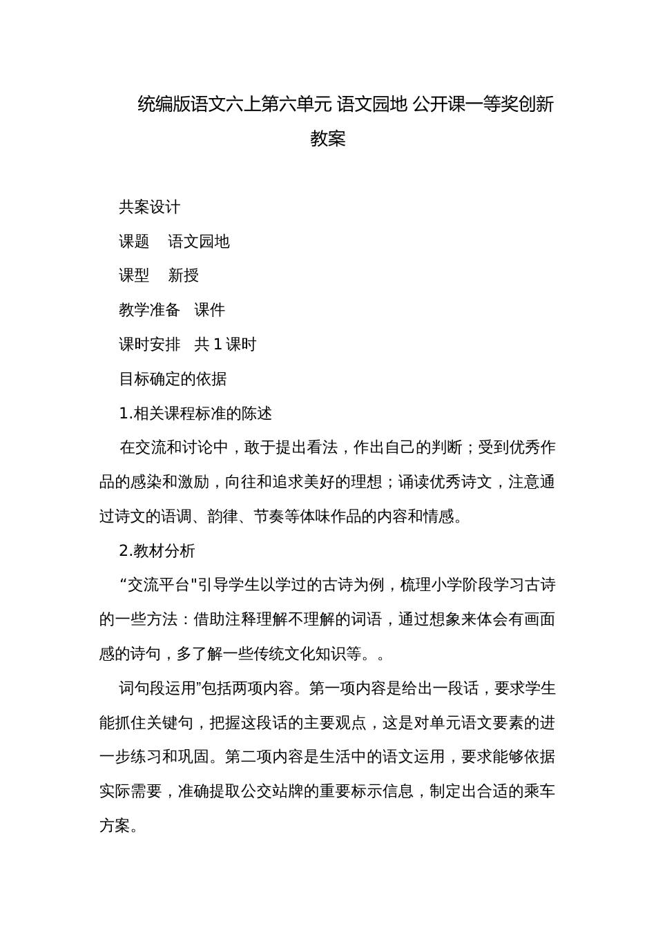 统编版语文六上第六单元 语文园地 公开课一等奖创新教案_第1页