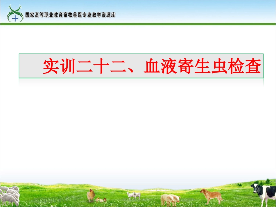 实训22血液寄生虫检查实训课件._第1页