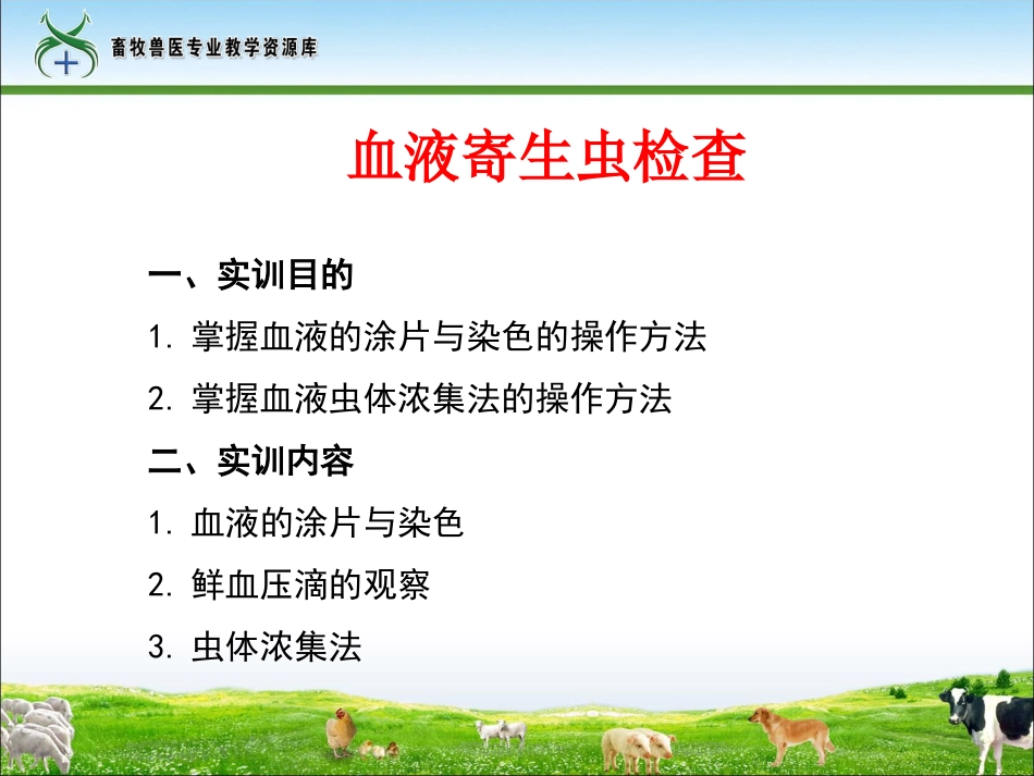 实训22血液寄生虫检查实训课件._第2页