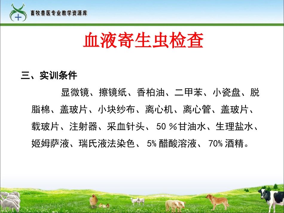 实训22血液寄生虫检查实训课件._第3页