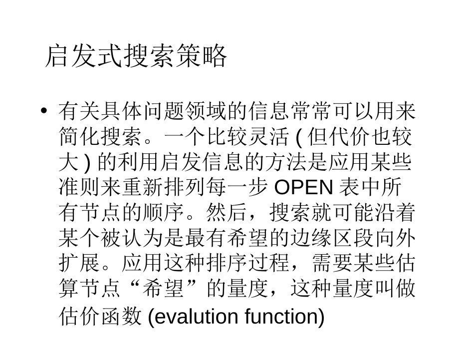 启发式图搜索[27页]_第3页