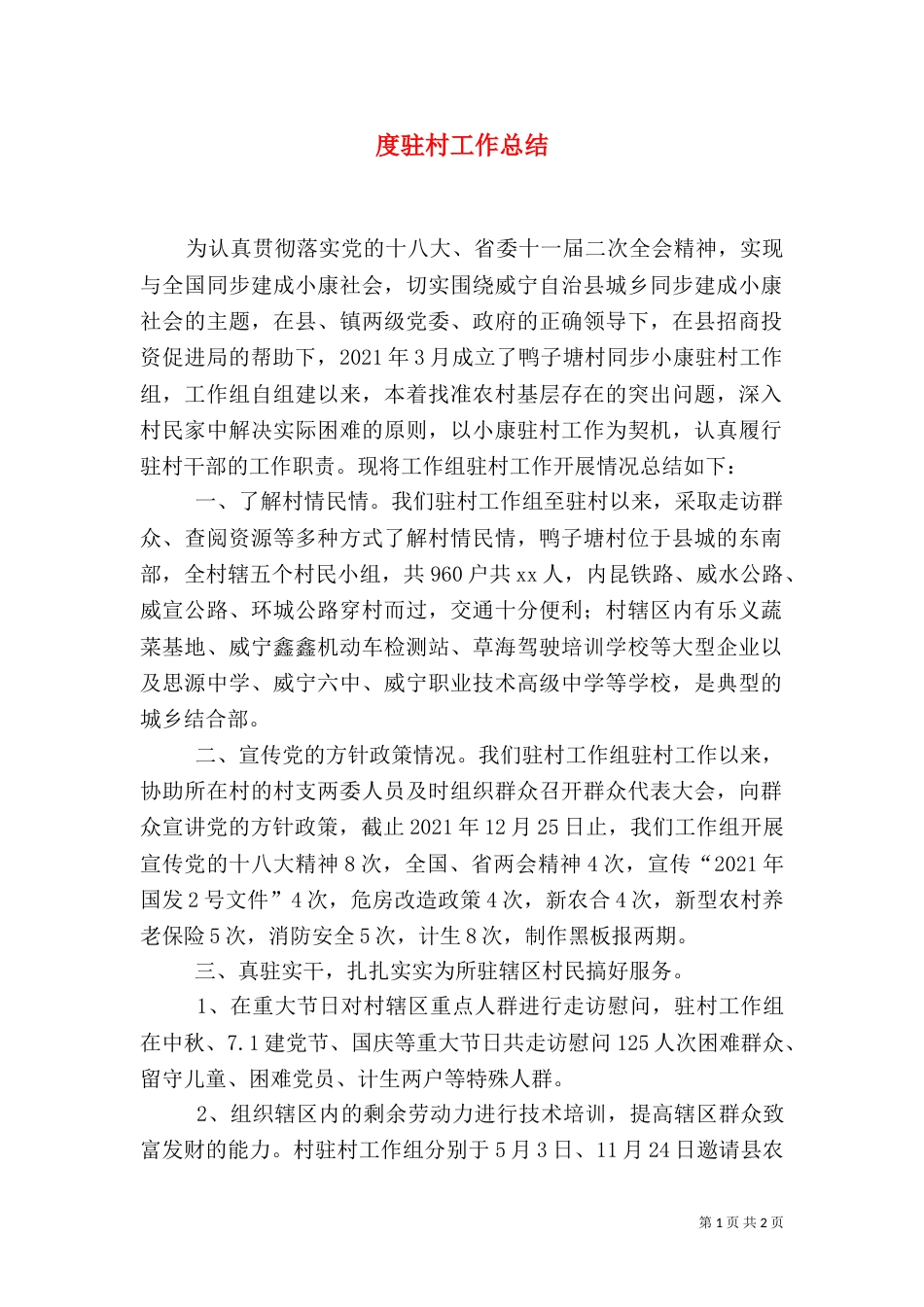 度驻村工作总结（二）_第1页