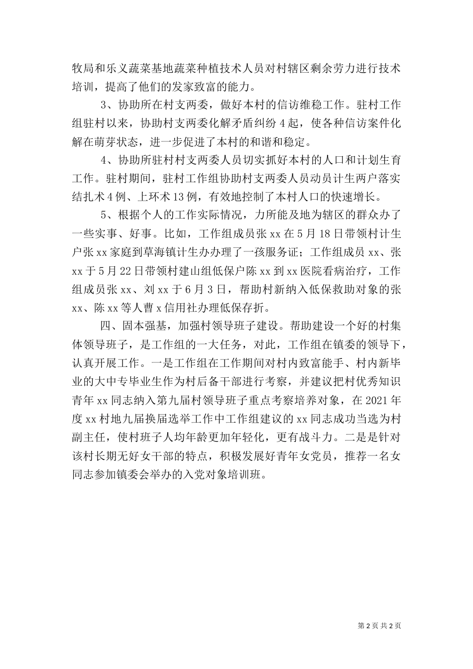 度驻村工作总结（二）_第2页
