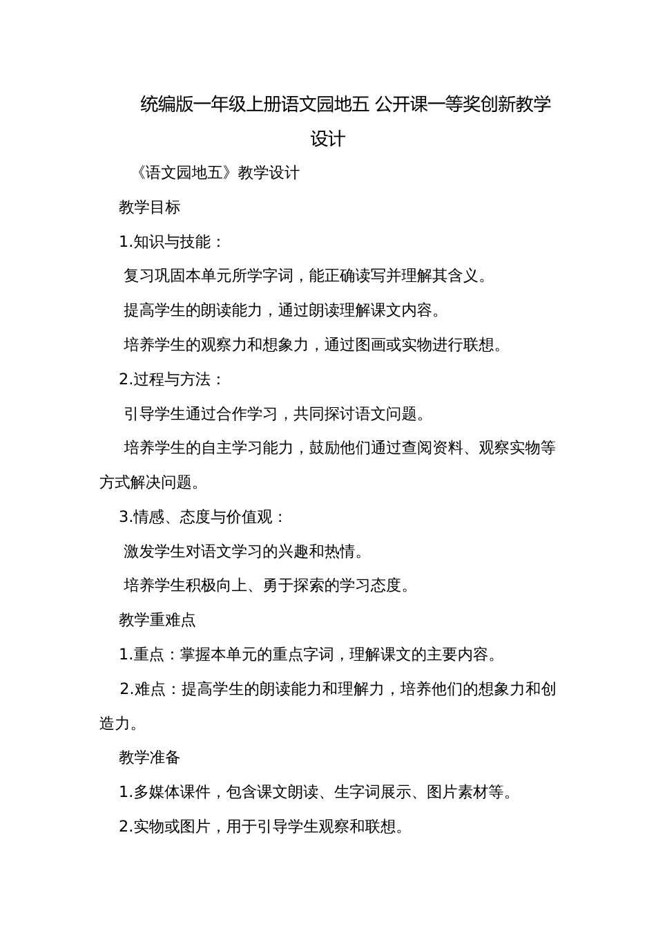 统编版一年级上册语文园地五 公开课一等奖创新教学设计_第1页