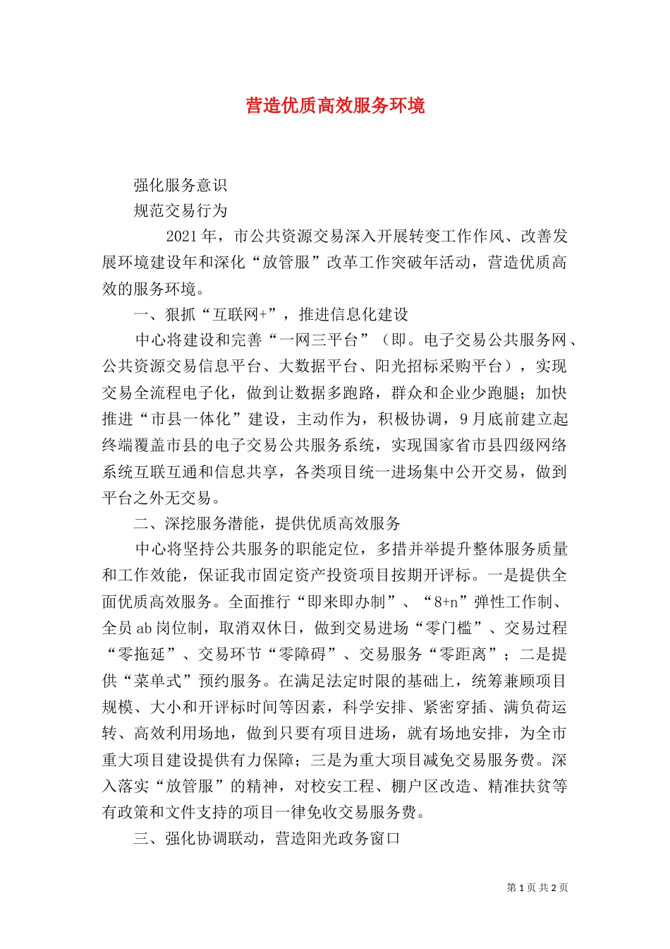 营造优质高效服务环境（二）_第1页
