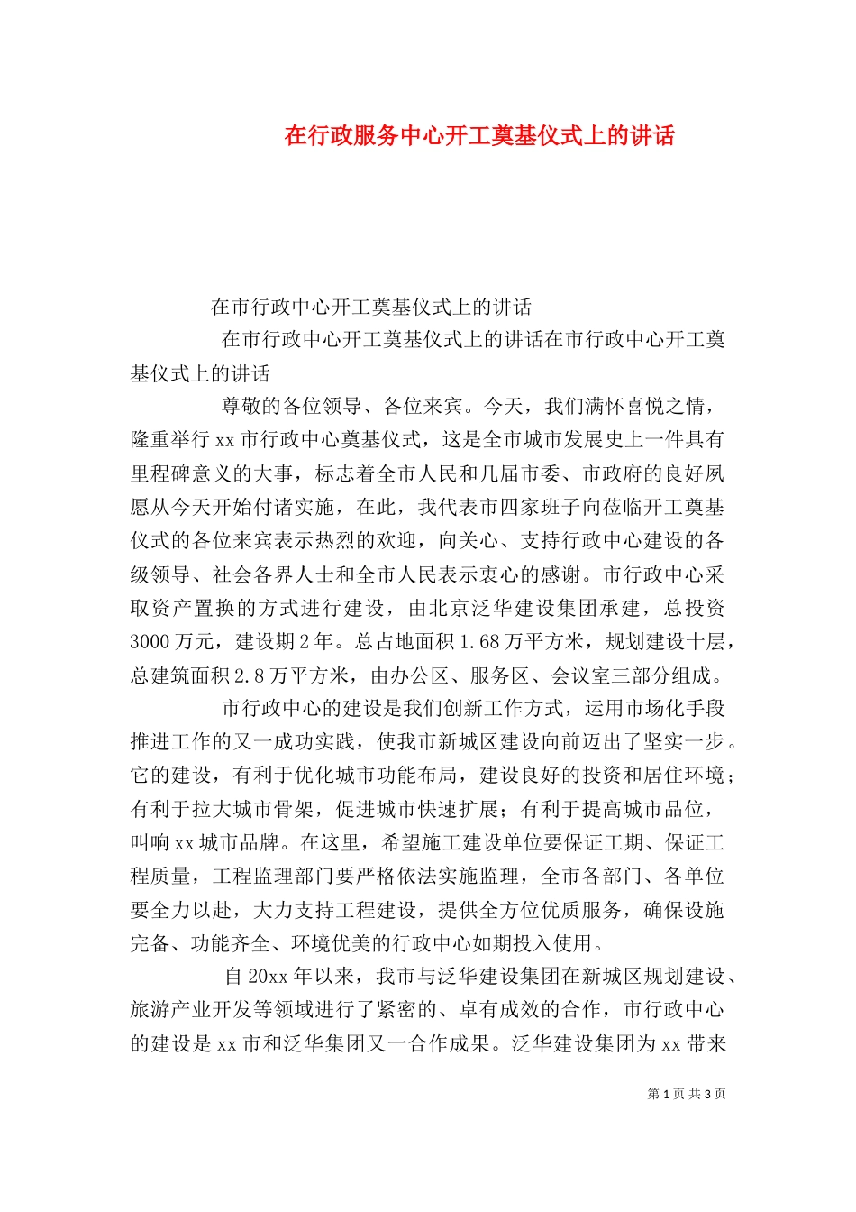 在行政服务中心开工奠基仪式上的讲话_第1页