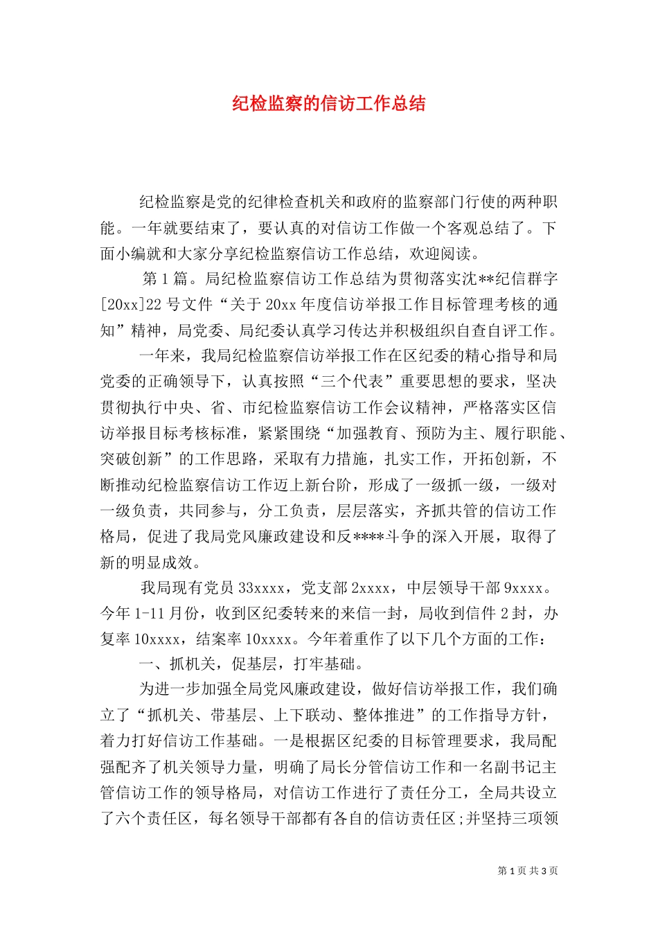 纪检监察的信访工作总结_第1页