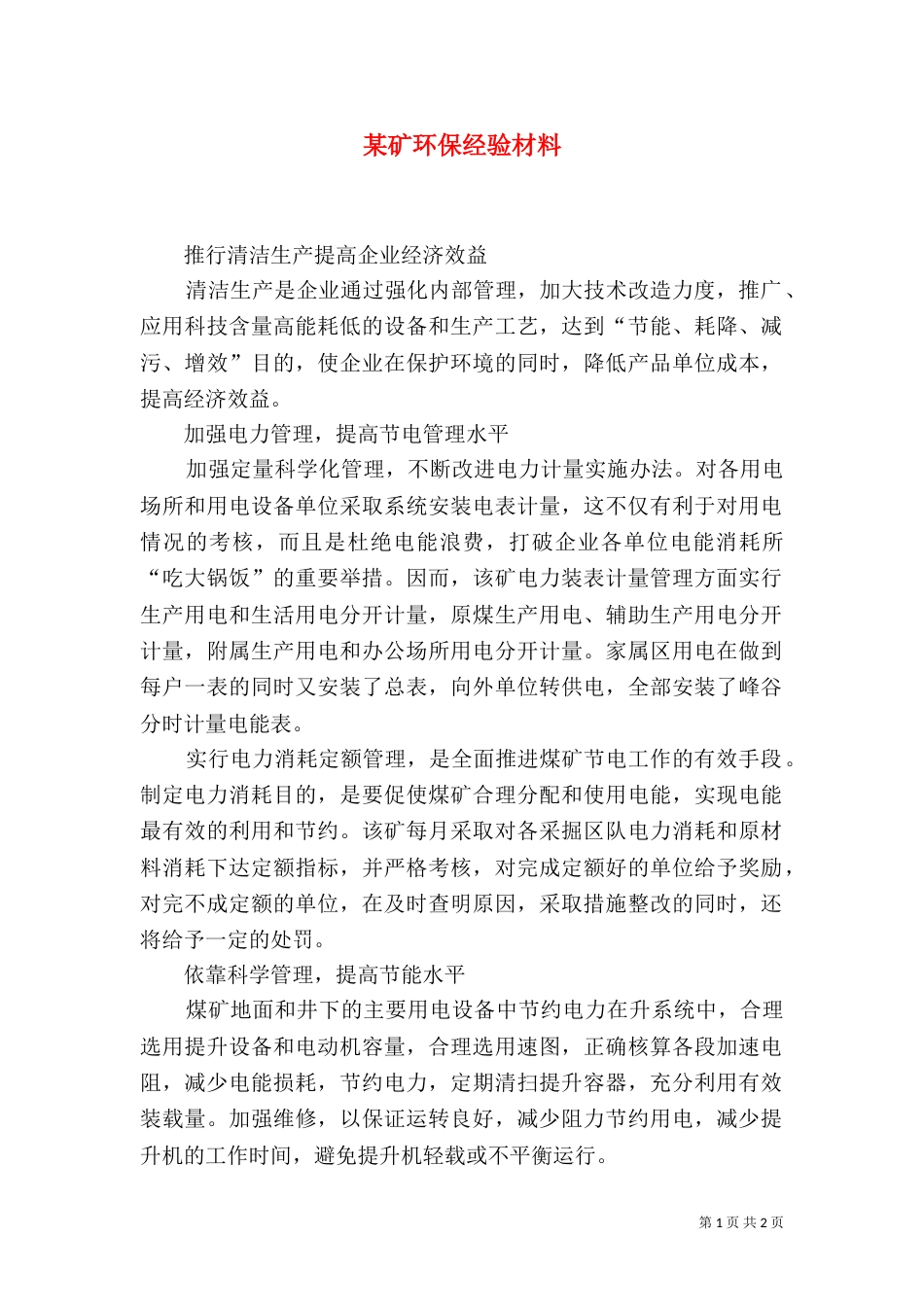 某矿环保经验材料（一）_第1页