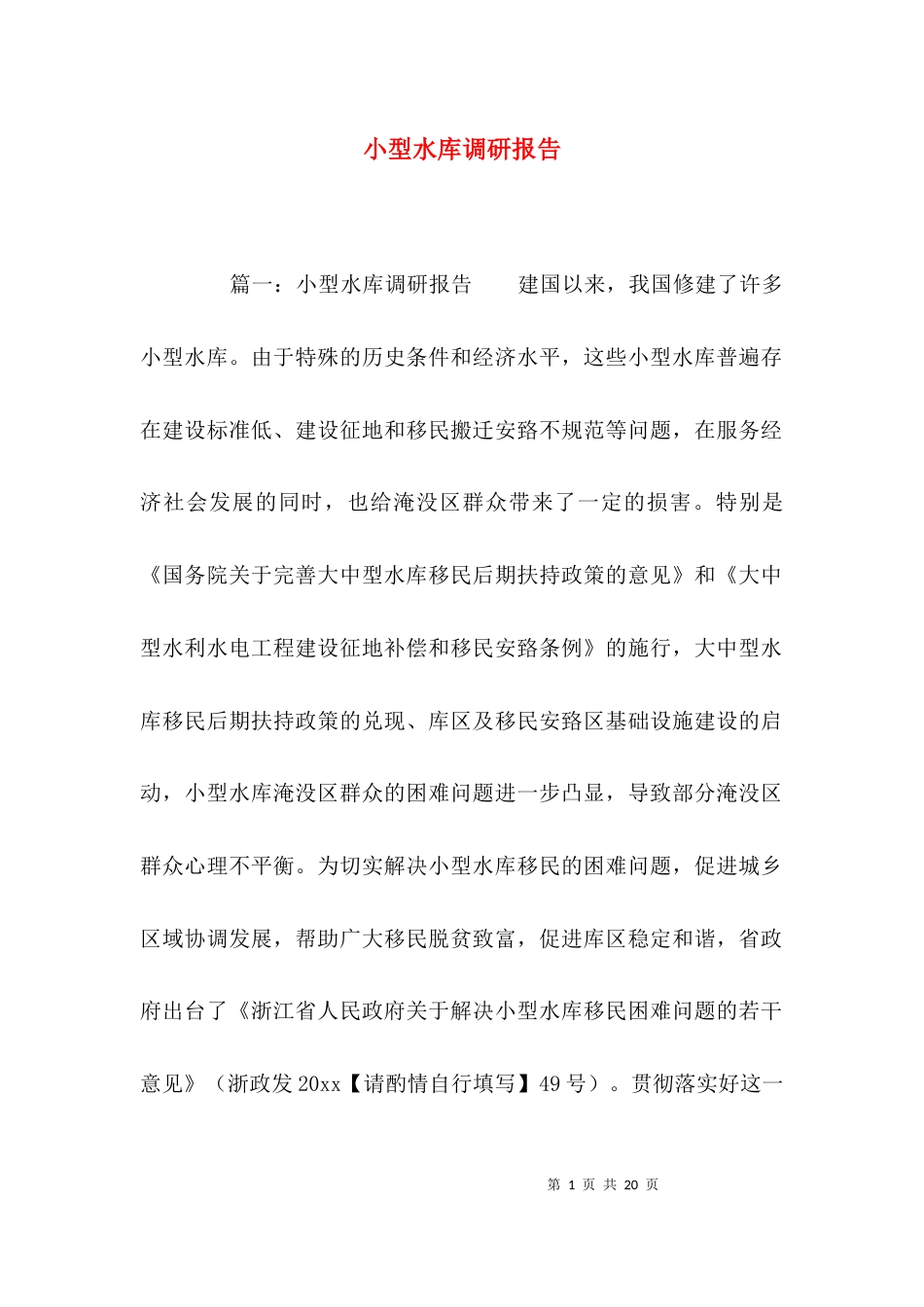 （精选）小型水库调研报告_第1页