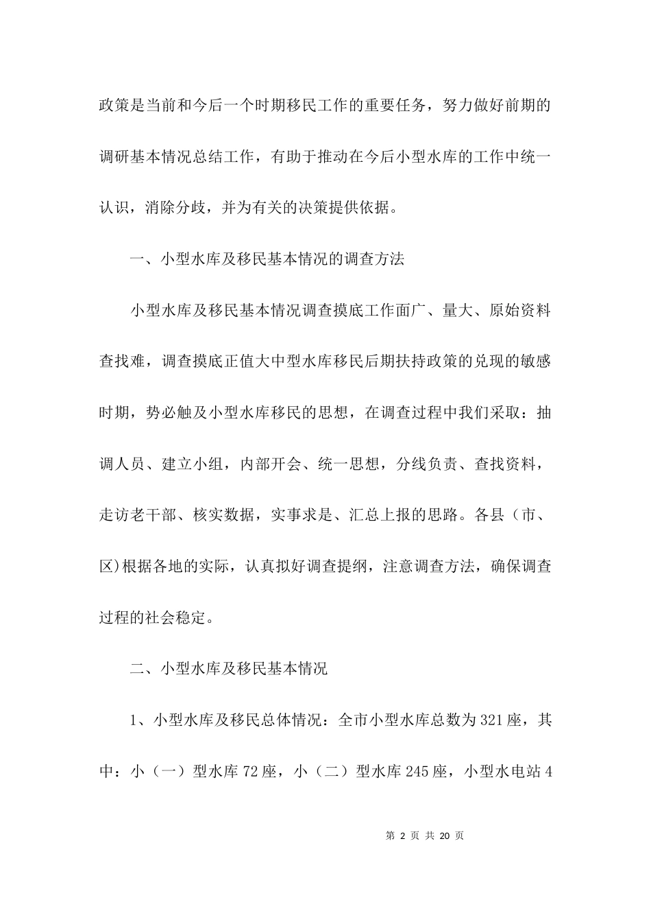 （精选）小型水库调研报告_第2页