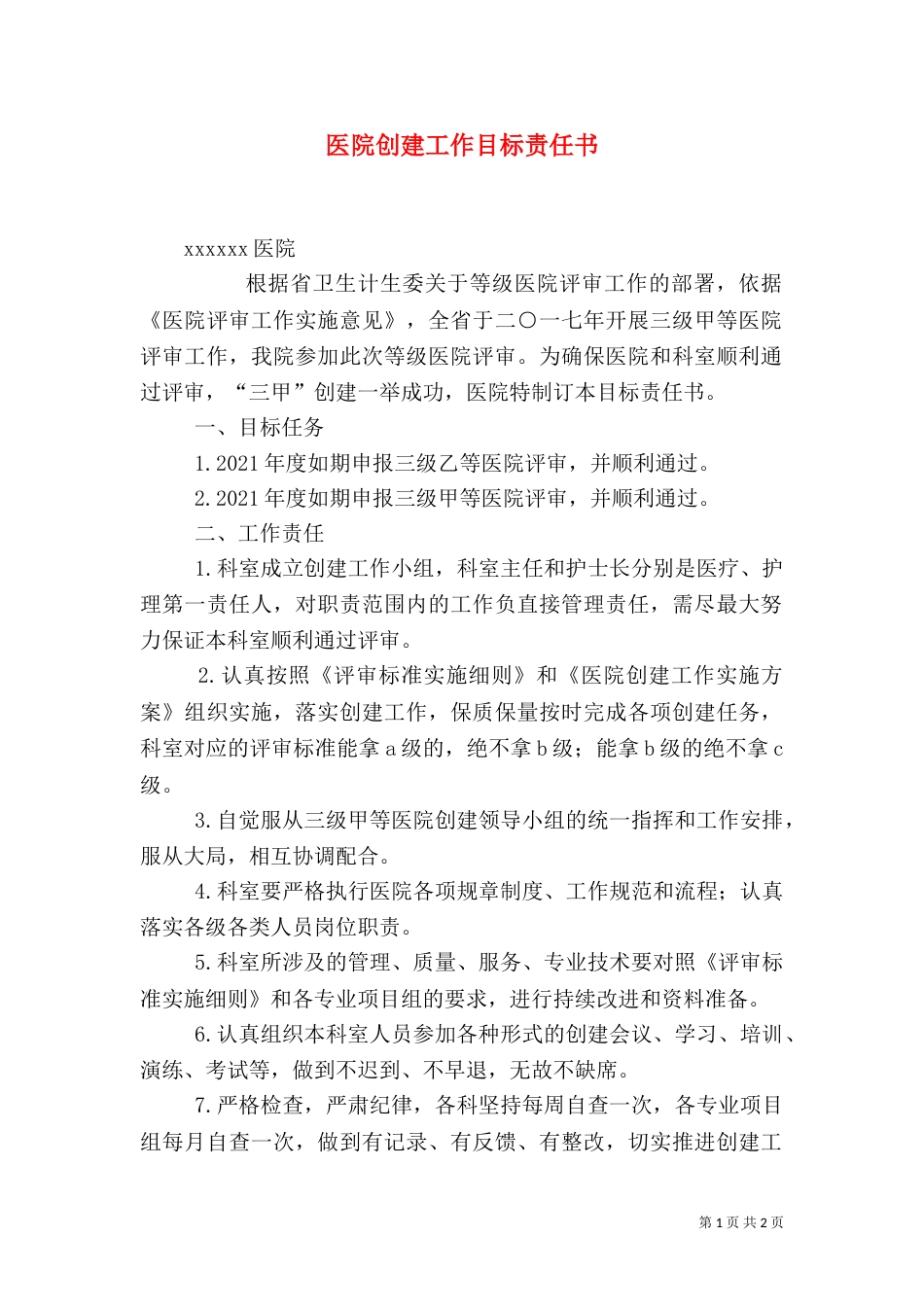 医院创建工作目标责任书（三）_第1页