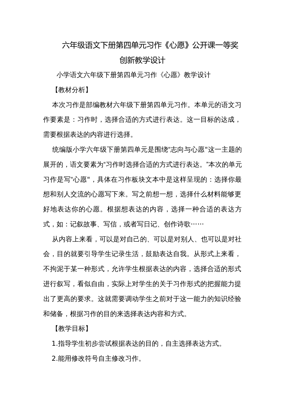 六年级语文下册第四单元习作《心愿》公开课一等奖创新教学设计_第1页