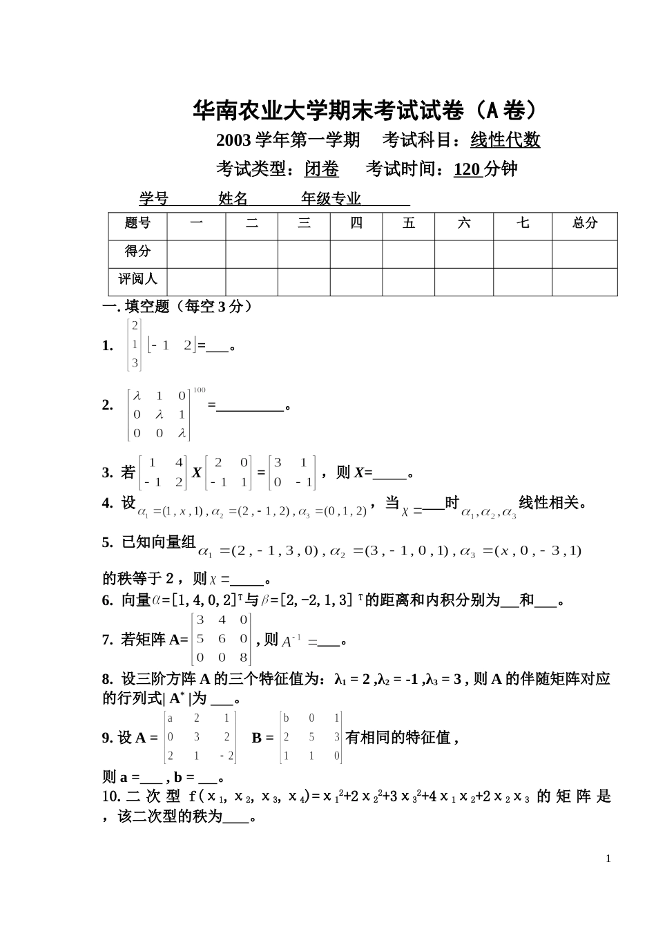 03华南农业大学期末考试试卷1_第1页