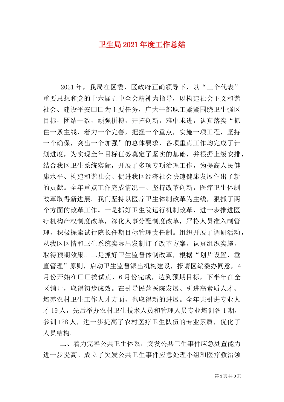 卫生局2021年度工作总结_第1页
