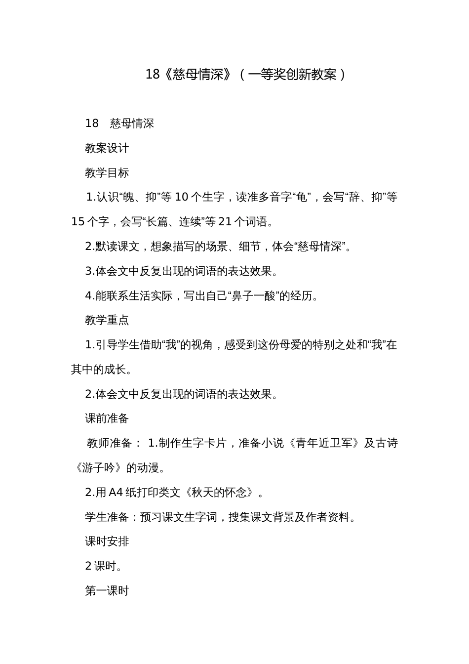 18《慈母情深》（一等奖创新教案）_第1页