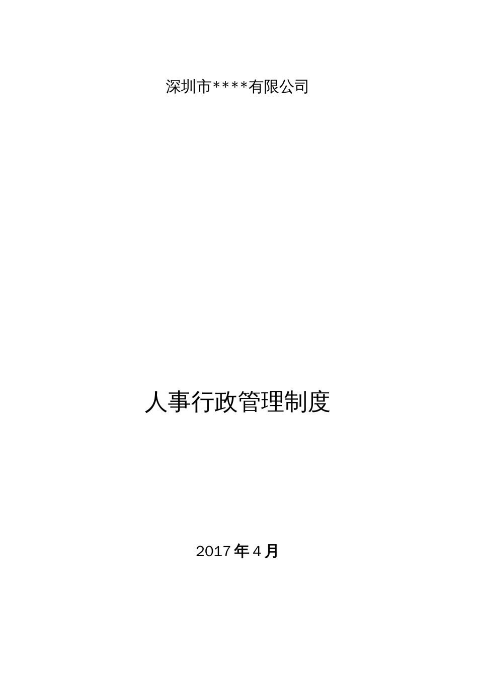 人事行政管理制度  _第1页