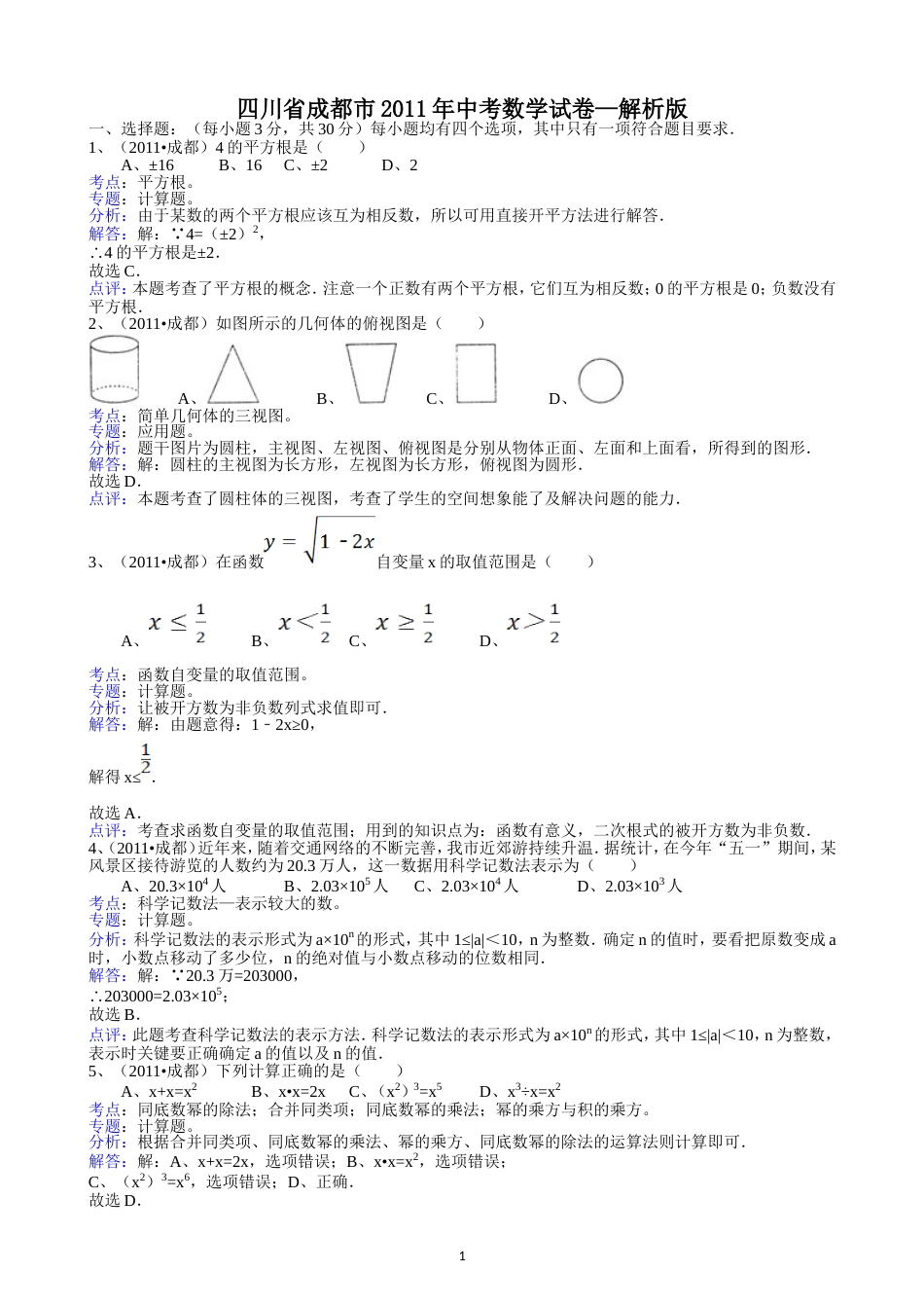 2011四川成都中考数学试题解析版_第1页