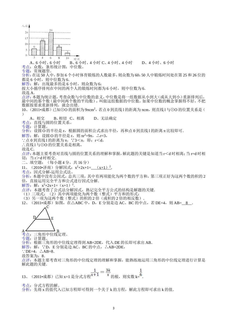 2011四川成都中考数学试题解析版_第3页