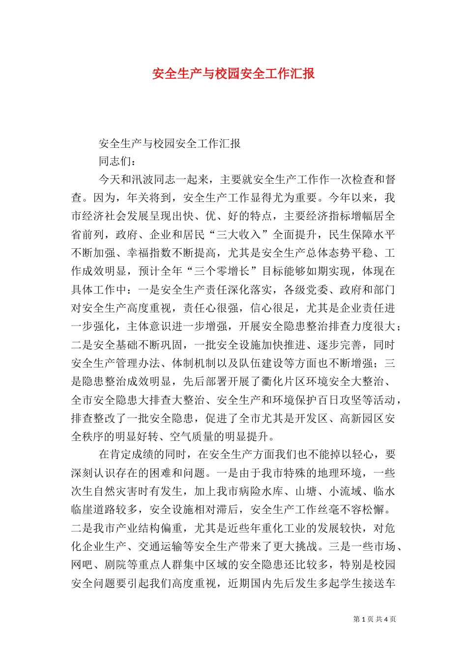 安全生产与校园安全工作汇报_第1页