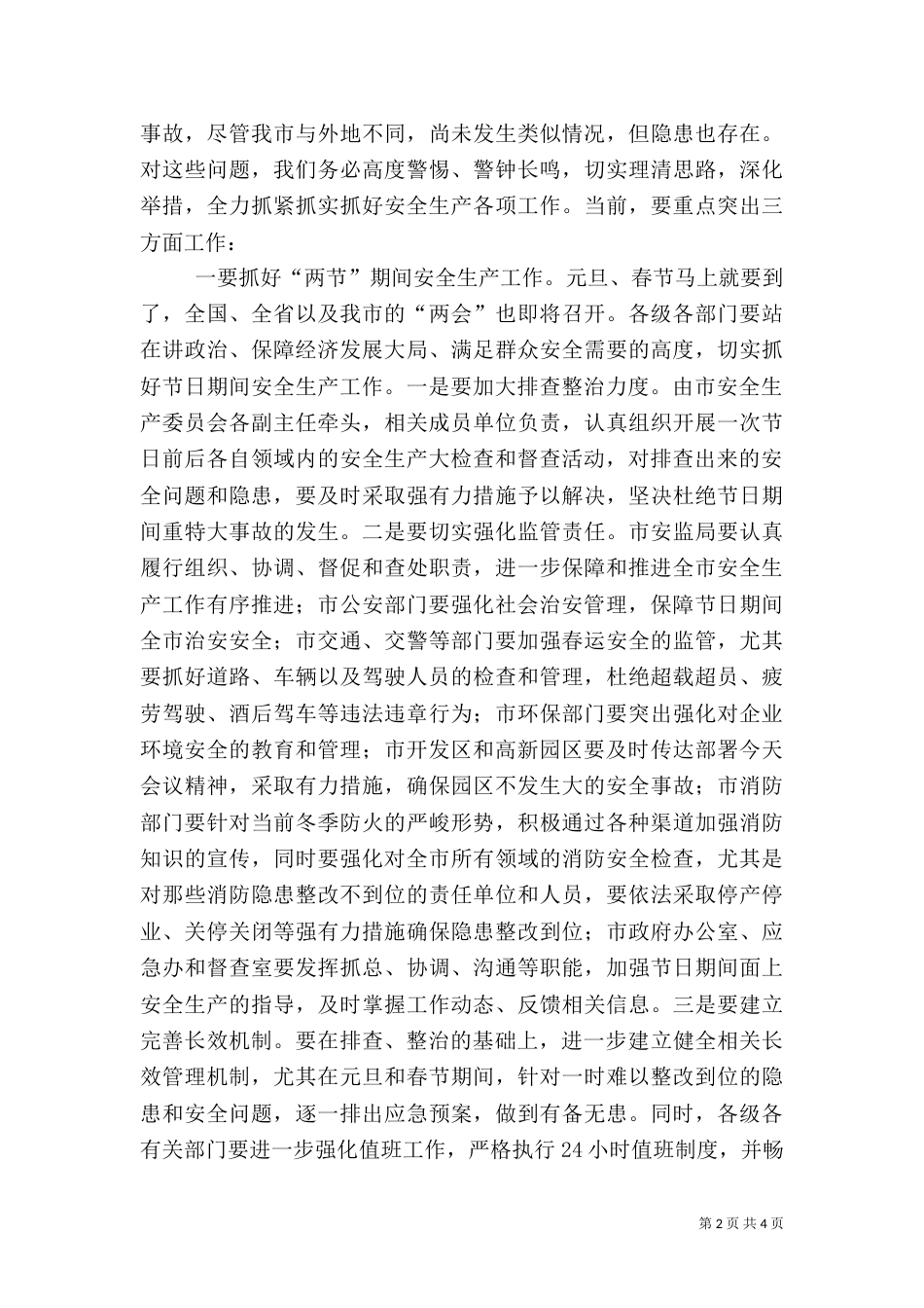 安全生产与校园安全工作汇报_第2页