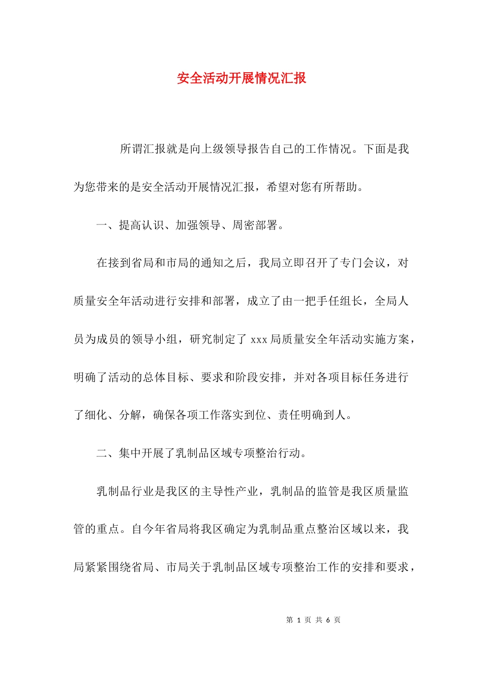安全活动开展情况汇报_第1页