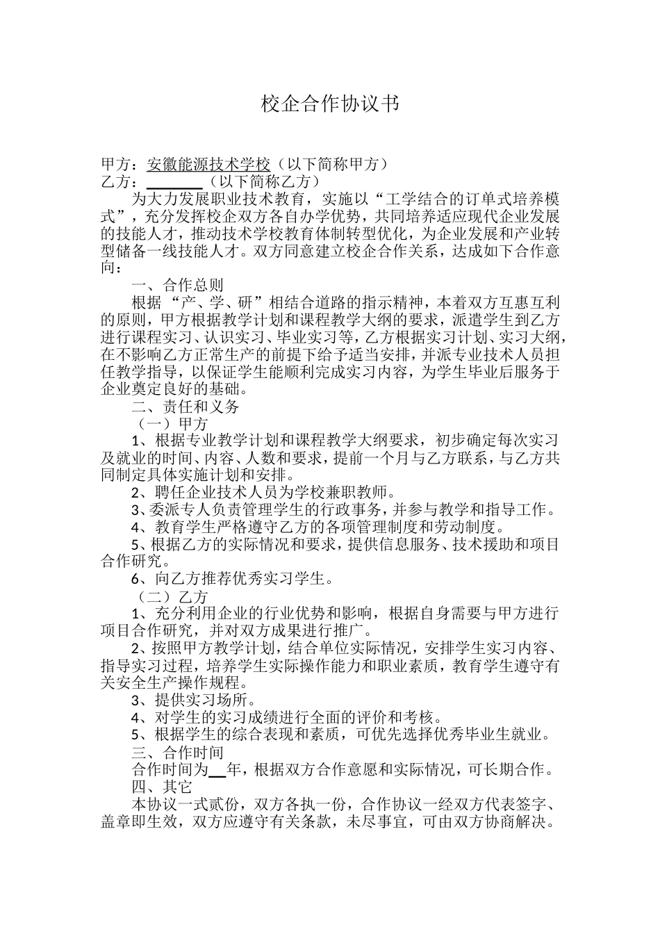 校企合作协议书范本[2页]_第1页