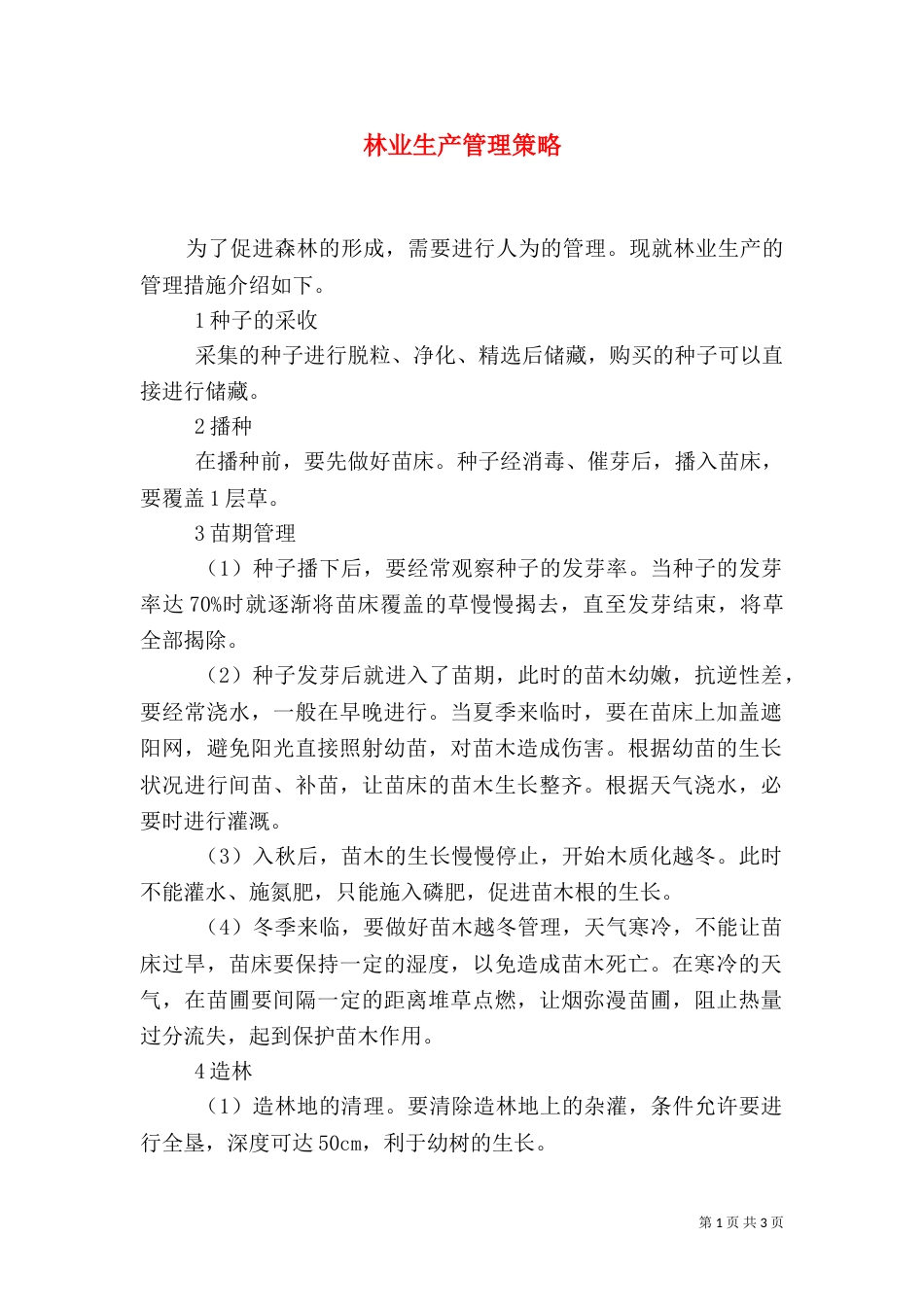 林业生产管理策略_第1页