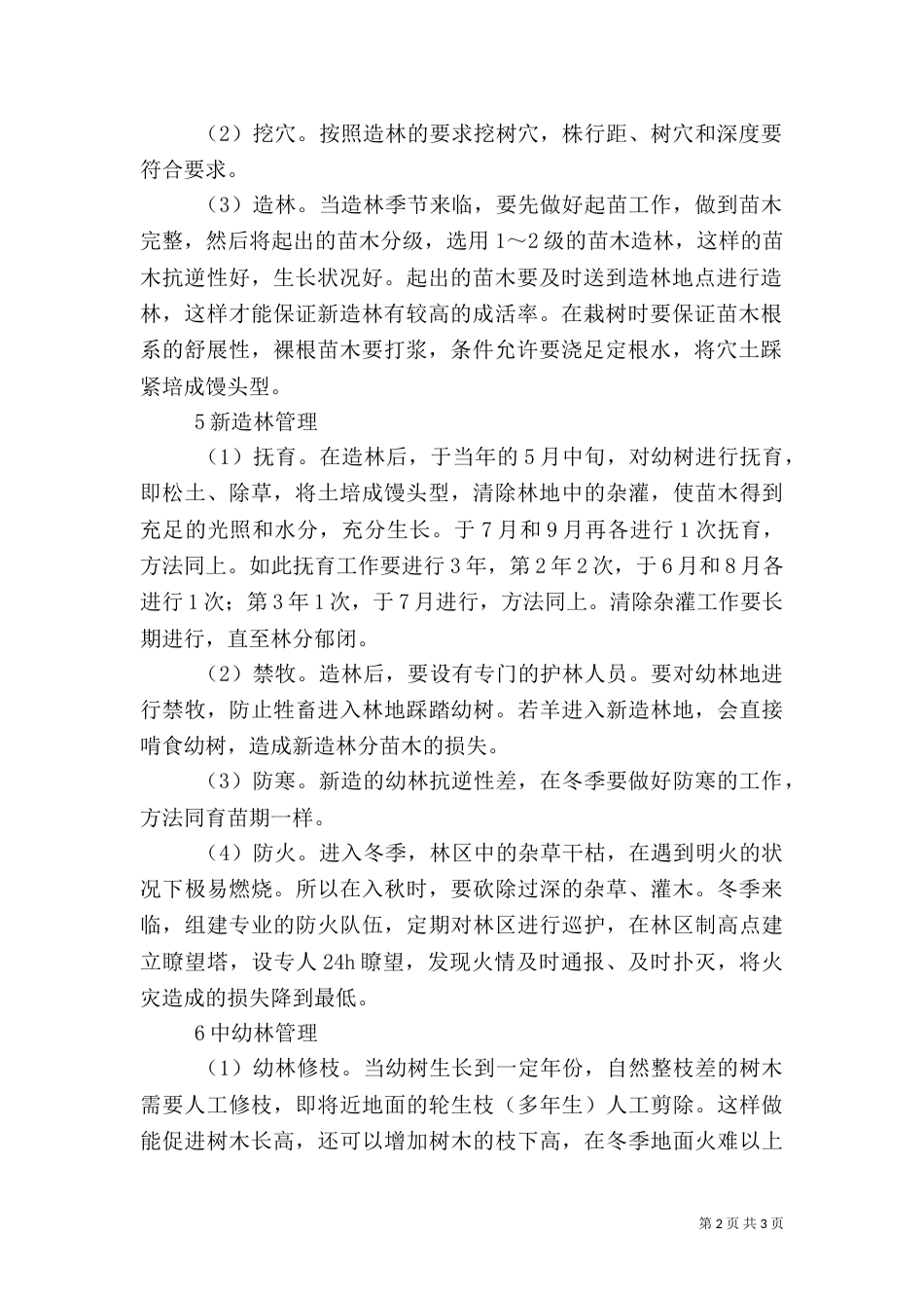 林业生产管理策略_第2页