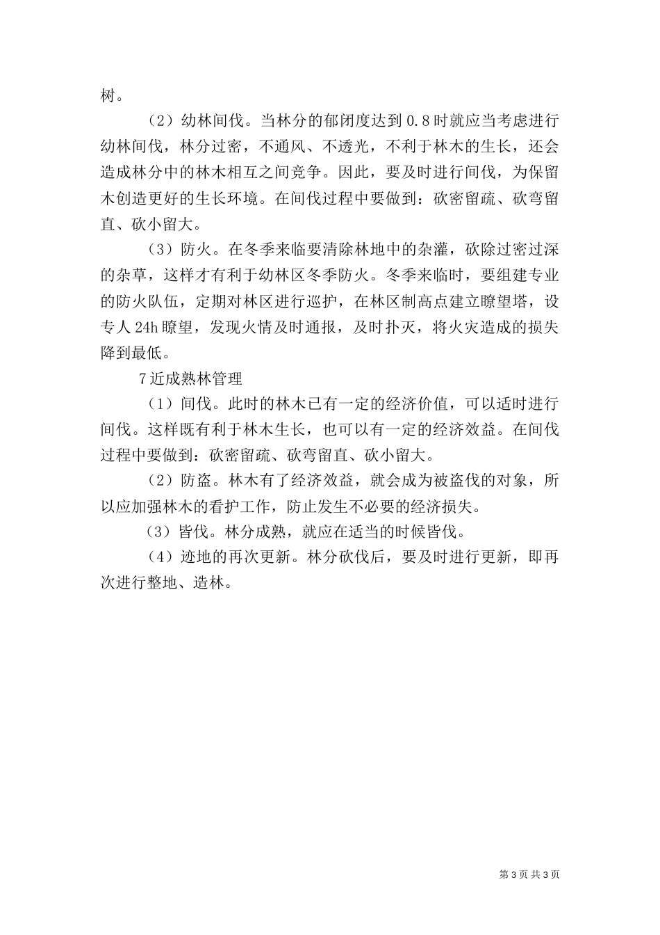 林业生产管理策略_第3页