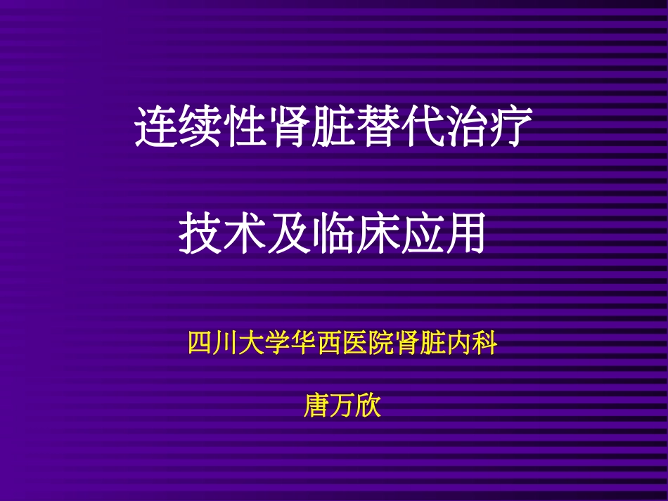 整理连续性肾脏替代治疗_第1页