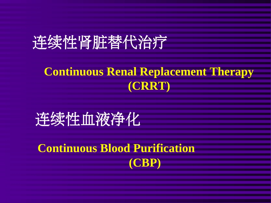 整理连续性肾脏替代治疗_第2页