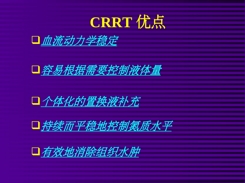 整理连续性肾脏替代治疗_第3页