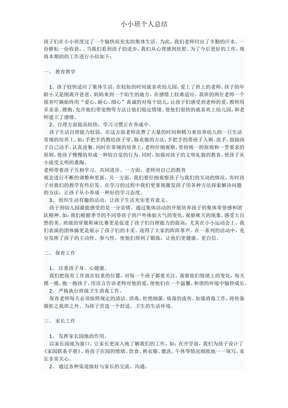 小小班个人总结_第1页