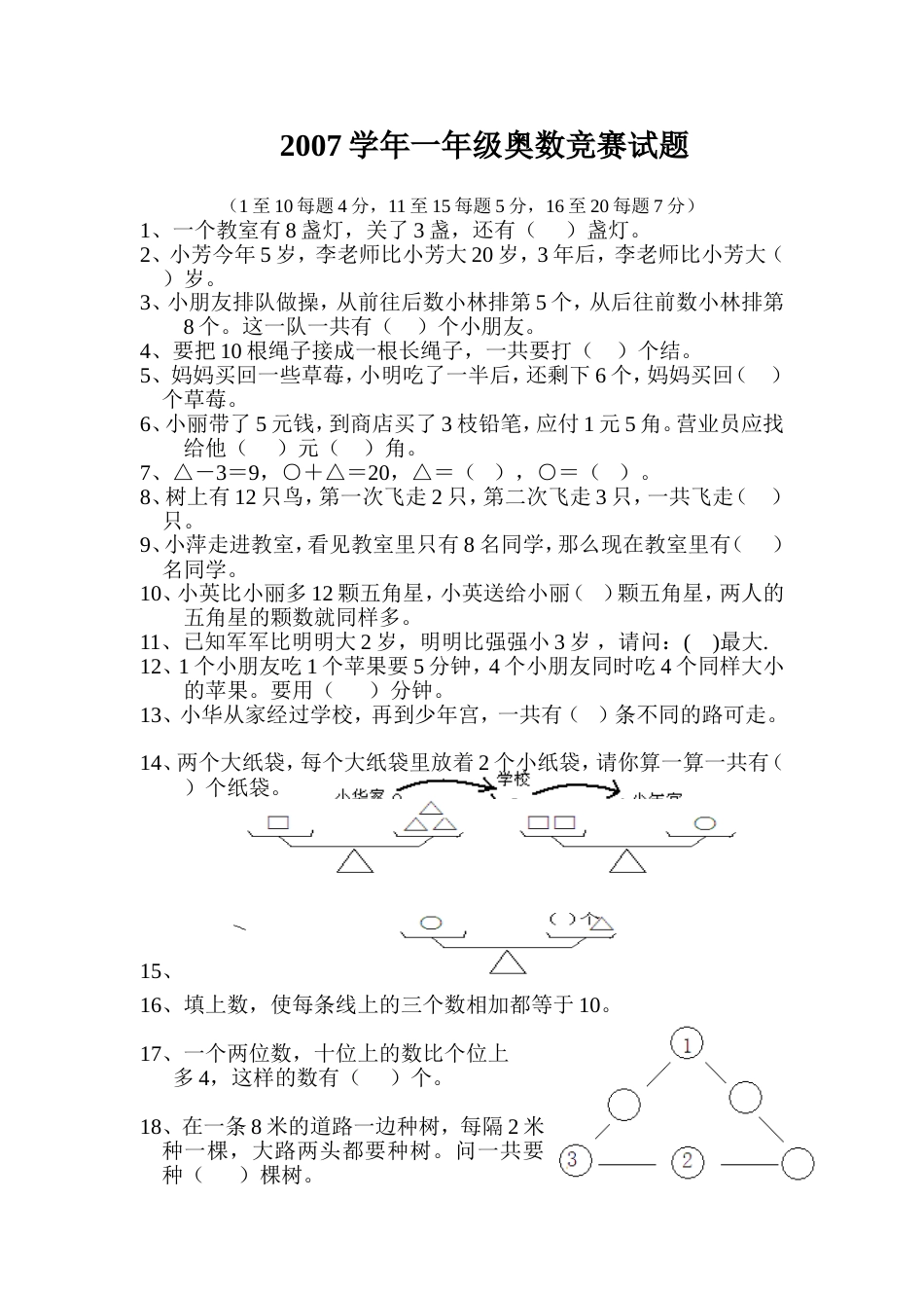 2007学年一年级奥数竞赛试题_第1页