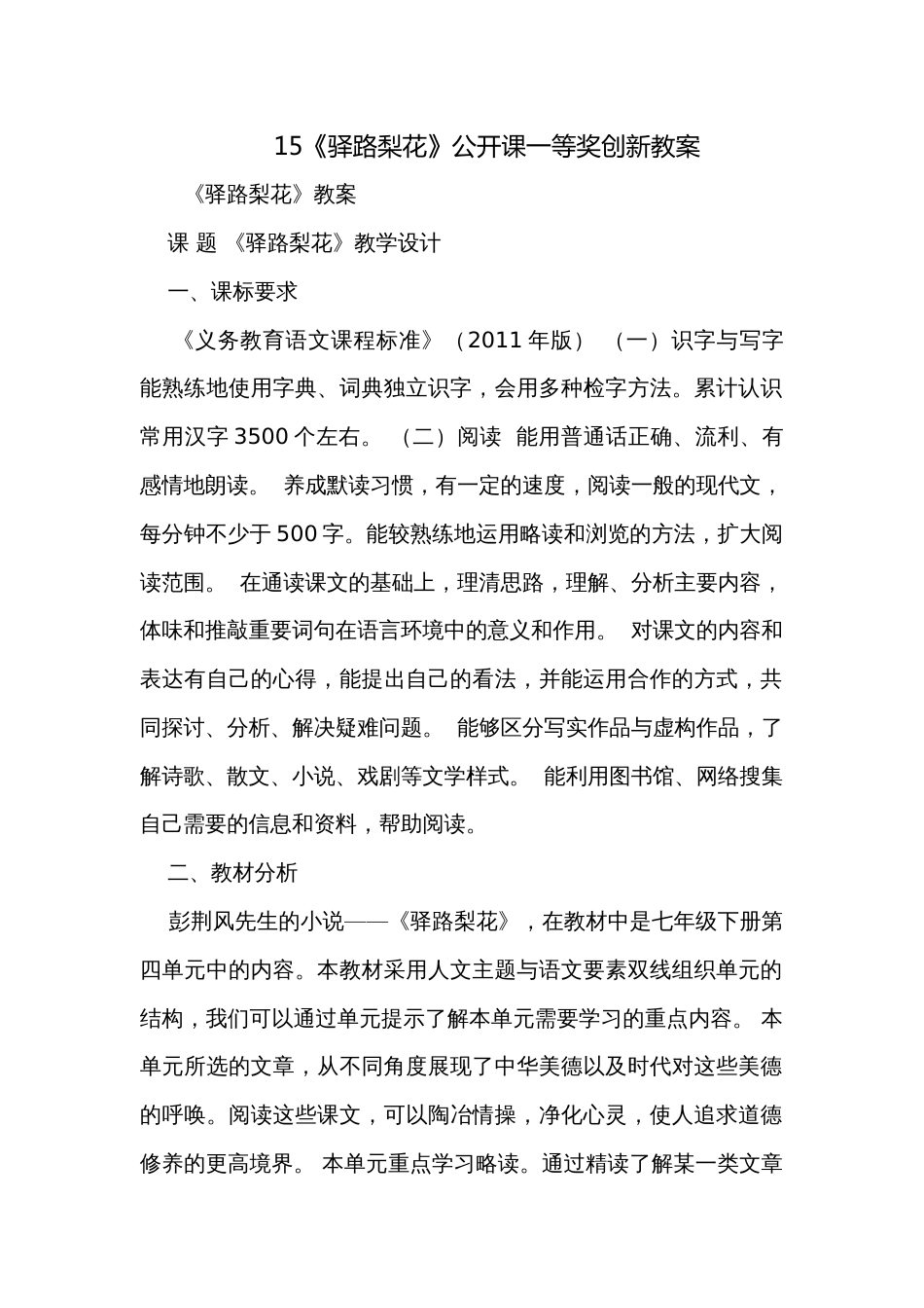 15《驿路梨花》公开课一等奖创新教案_第1页