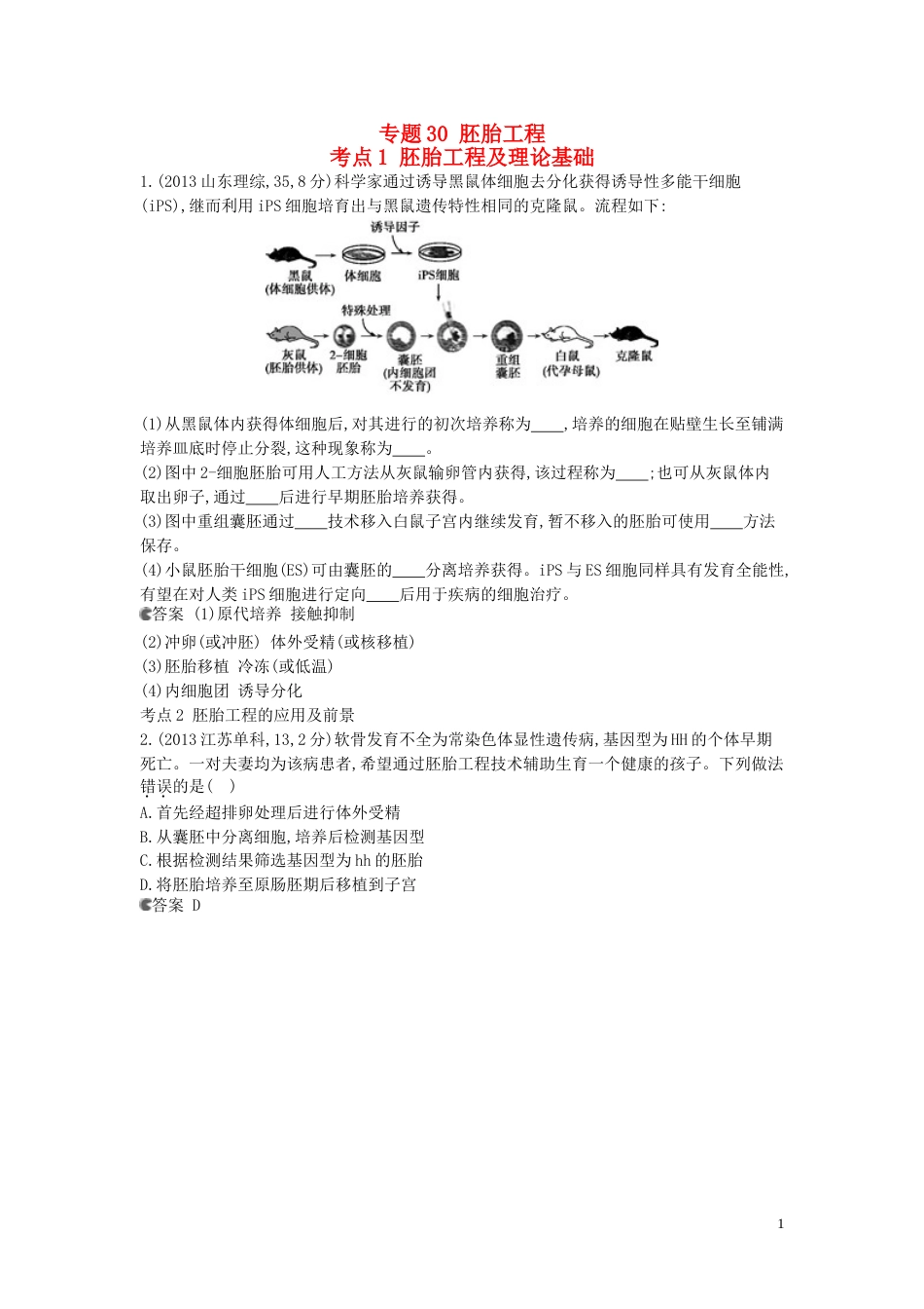 5年高考3年模拟安徽专用2014高考生物一轮复习 专题30 胚胎工程试题B版新人教版_第1页