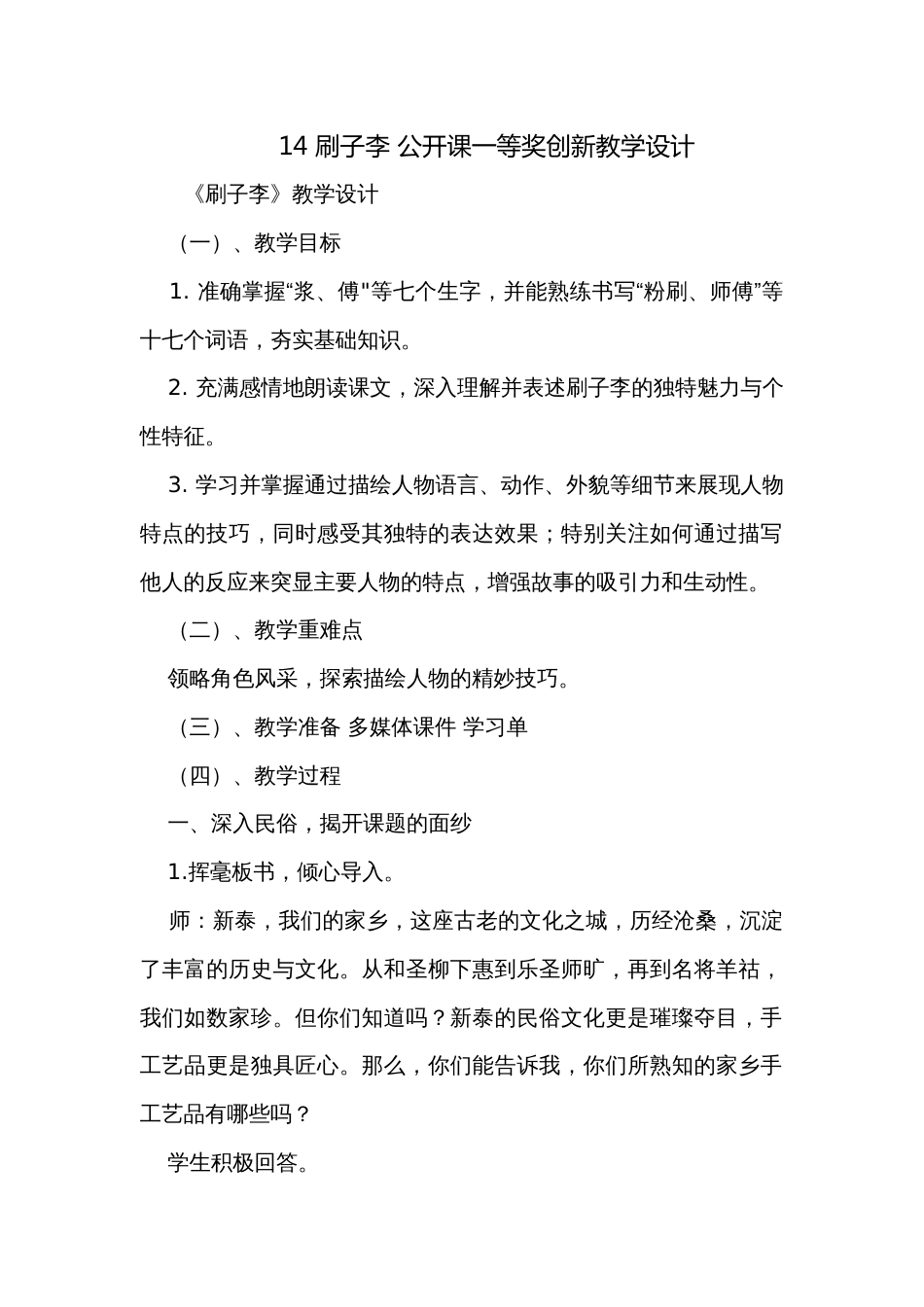 14 刷子李 公开课一等奖创新教学设计_第1页