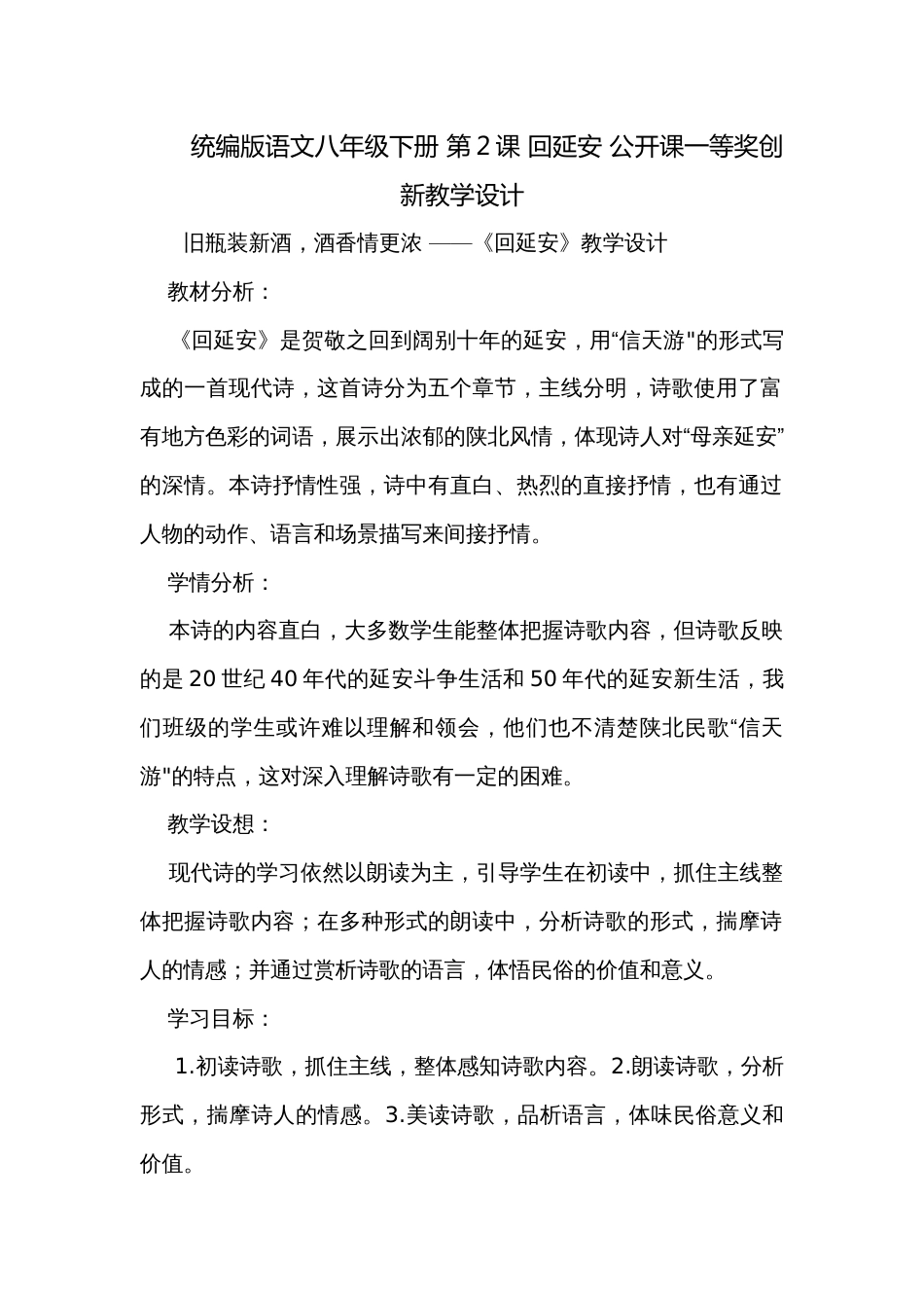 统编版语文八年级下册 第2课 回延安 公开课一等奖创新教学设计_第1页