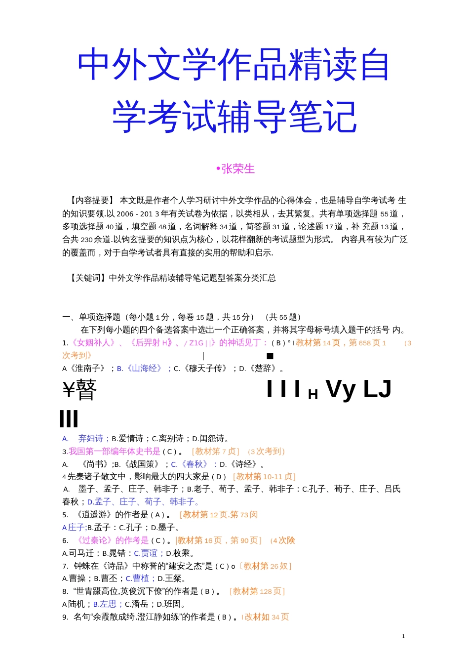 优质中外文学作品精读自学考试辅导笔记񢉠�) _第1页