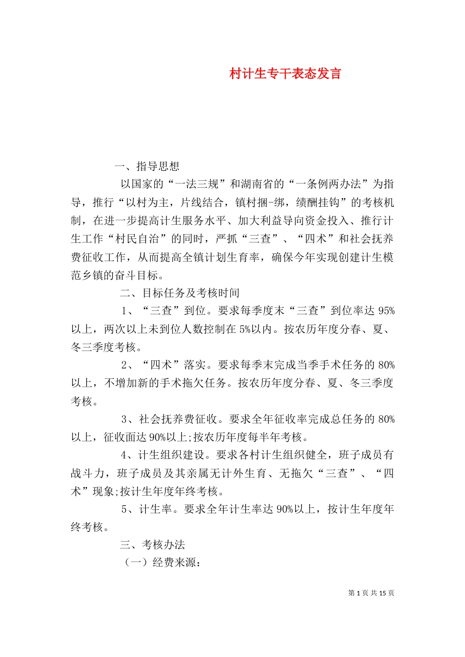 村计生专干表态发言_第1页