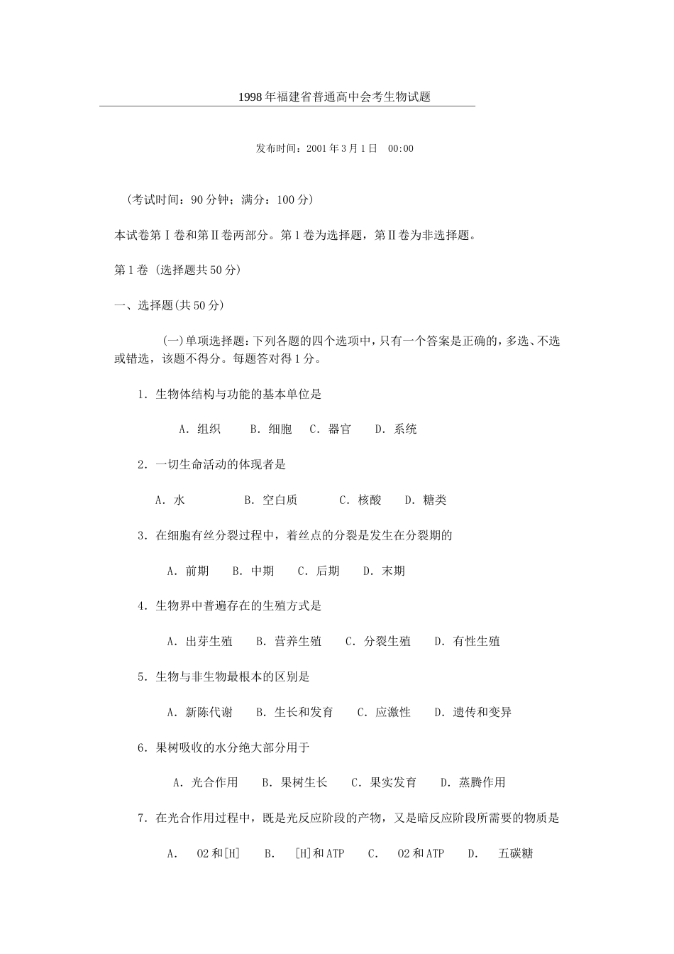 1998年福建省普通高中会考生物试题[12页]_第1页