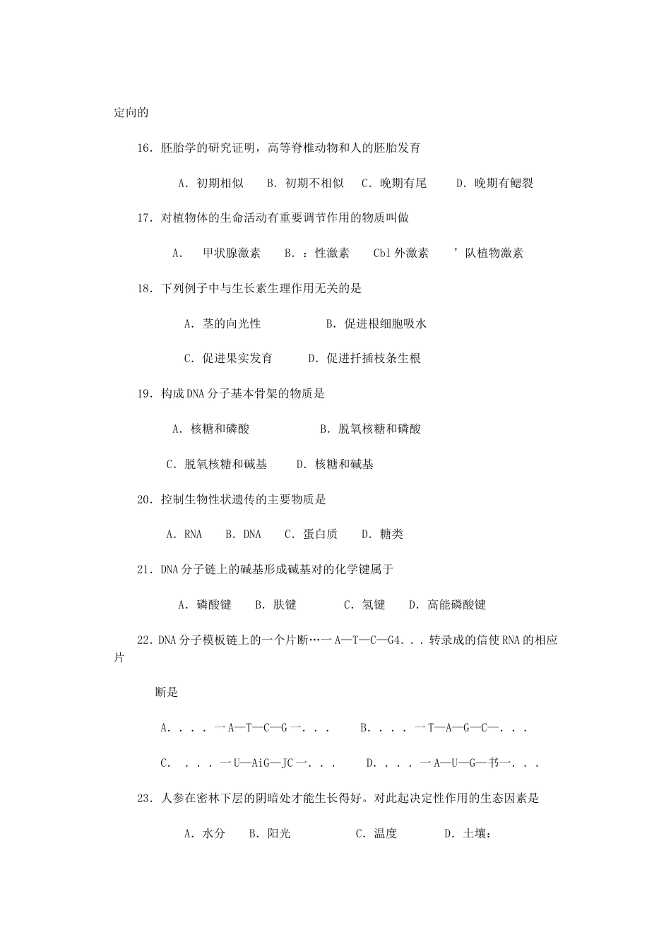 1998年福建省普通高中会考生物试题[12页]_第3页