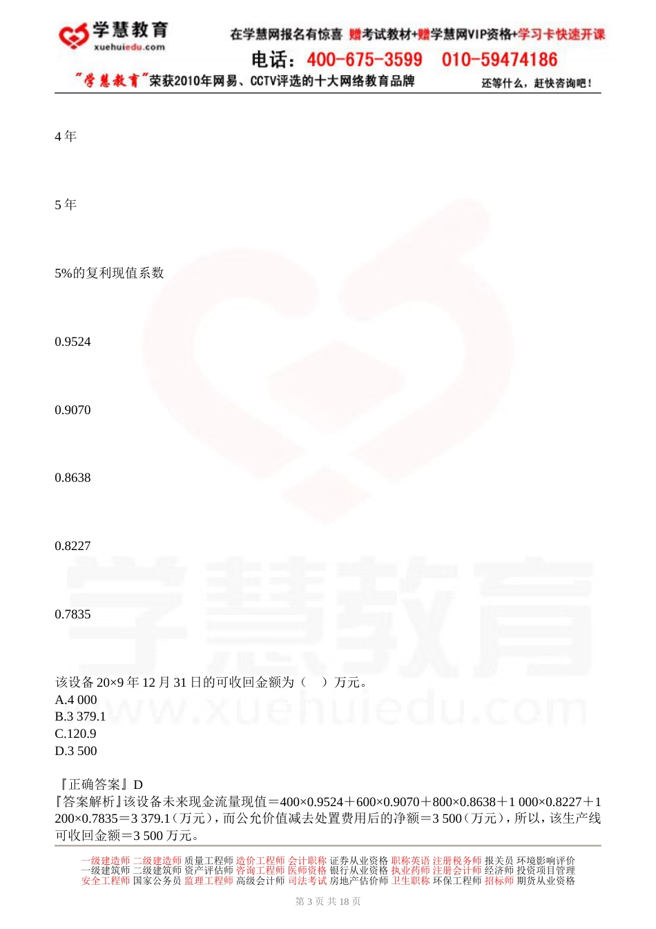 2011中级职称中级会计实务模拟试题一下载_第3页