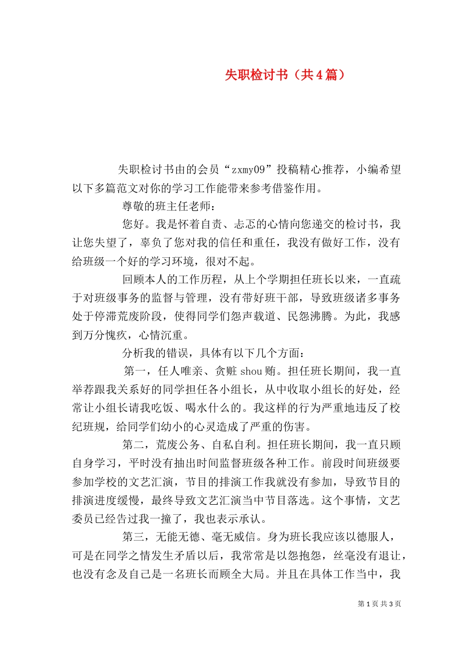 失职检讨书（共4篇）_第1页