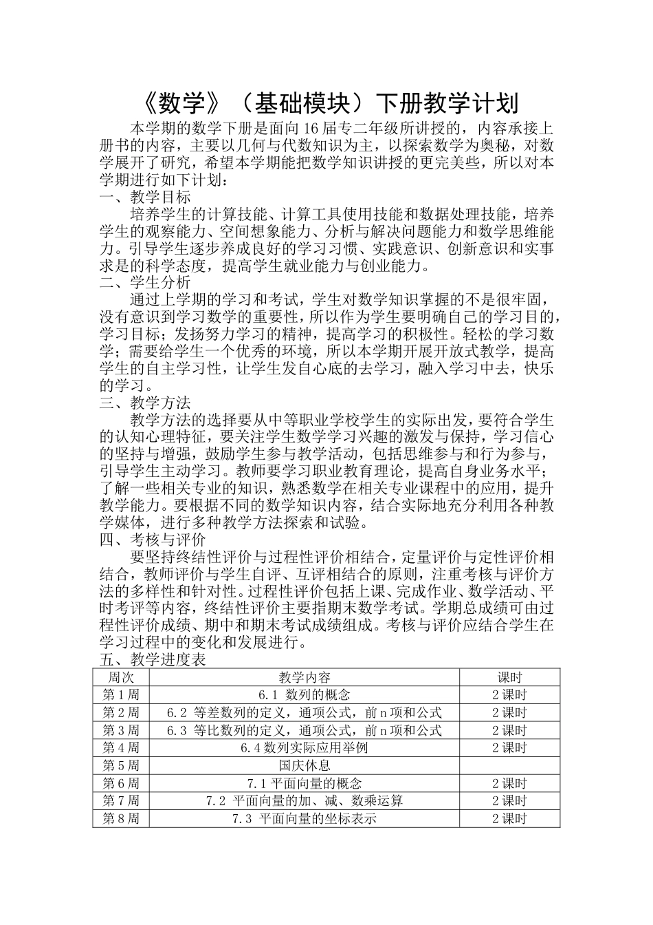 《数学》基础模块下册教学计划_第1页