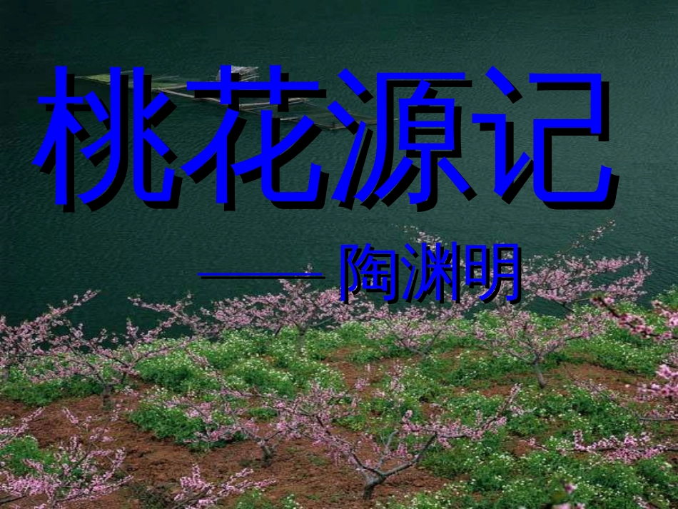 《桃花源记》公开课ppt课件[56页]_第2页