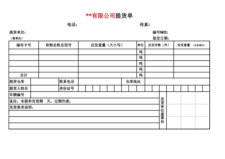 提货单模板[1页]_第1页