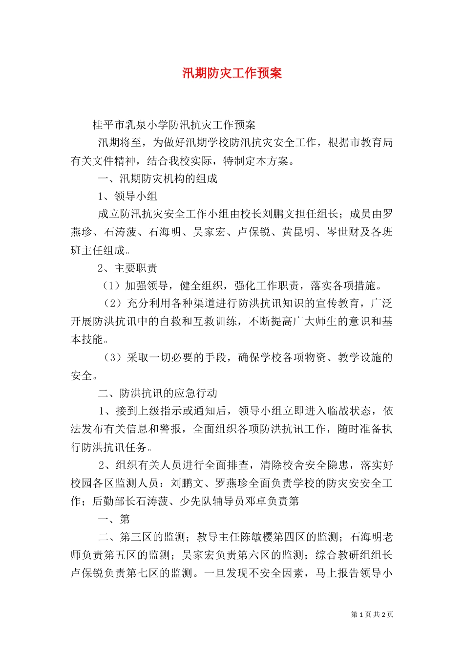 汛期防灾工作预案（四）_第1页