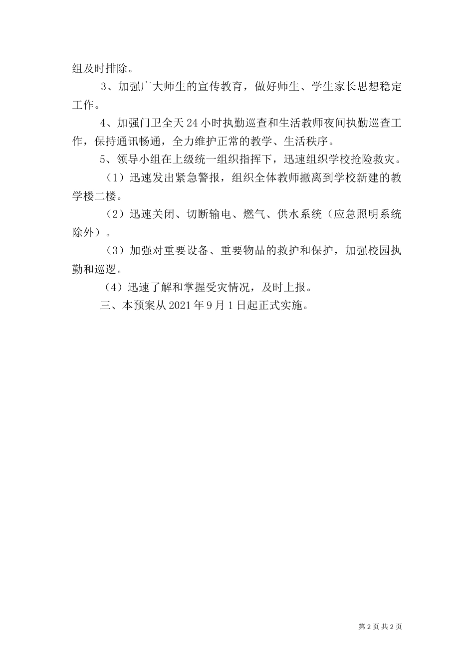 汛期防灾工作预案（四）_第2页